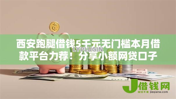 西安跑腿借钱5千元无门槛本月借款平台力荐！分享小额网贷口子5千元无门槛借款