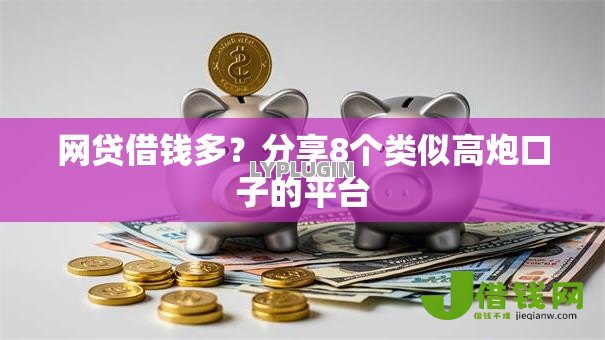 网贷借钱多?分享8个类似高炮口子的平台 网贷借钱多?分享8个类似高炮口子的平台