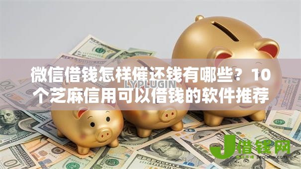 微信借钱怎样催还钱有哪些？10个芝麻信用可以借钱的软件推荐给你