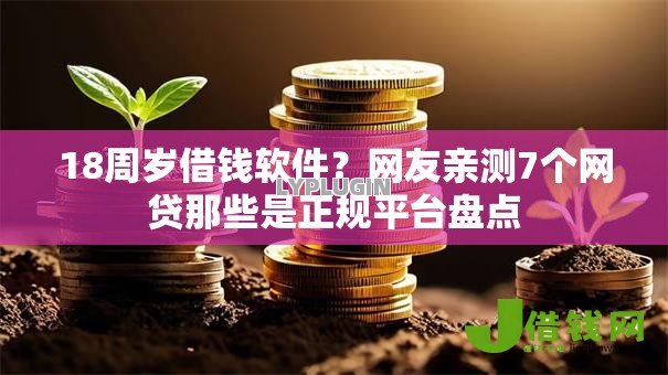 18周岁借钱软件？网友亲测7个网贷那些是正规平台盘点
