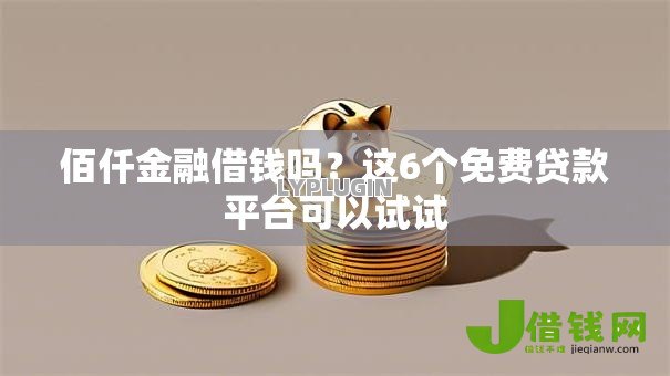 佰仟金融借钱吗?这6个免费贷款平台可以试试 佰仟金融借钱吗?这6个免费贷款平台可以试试
