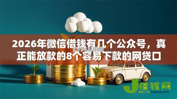 2026年微信借钱有几个公众号，真正能放款的8个容易下款的网贷口子推荐