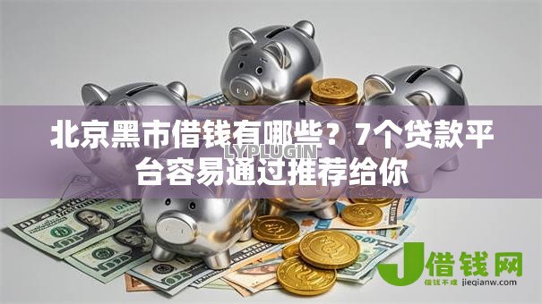北京黑市借钱有哪些？7个贷款平台容易通过推荐给你