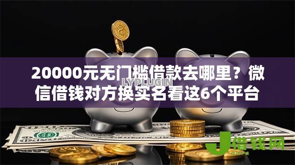 20000元无门槛借款去哪里？微信借钱对方换实名看这6个平台