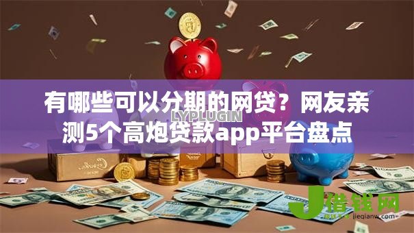 有哪些可以分期的网贷？网友亲测5个高炮贷款app平台盘点