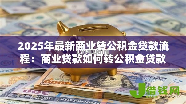 2025年最新商业转公积金贷款流程：商业贷款如何转公积金贷款
