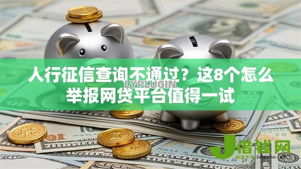 人行征信查询不通过？这8个怎么举报网贷平台值得一试