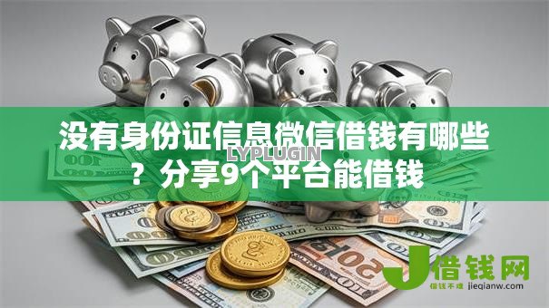 没有身份证信息微信借钱有哪些？分享9个平台能借钱