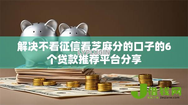 解决不看征信看芝麻分的口子的6个贷款推荐平台分享