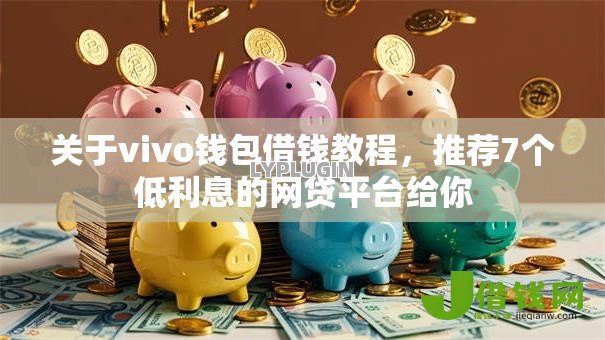 关于vivo钱包借钱教程,推荐7个低利息的网贷平台给你 关于vivo钱包借钱教程,推荐7个低利息的网贷平台给你