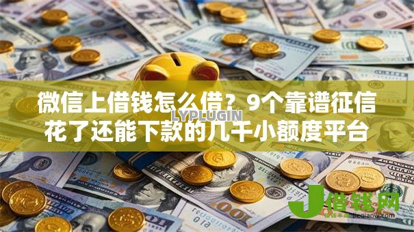 微信上借钱怎么借？9个靠谱征信花了还能下款的几千小额度平台推荐