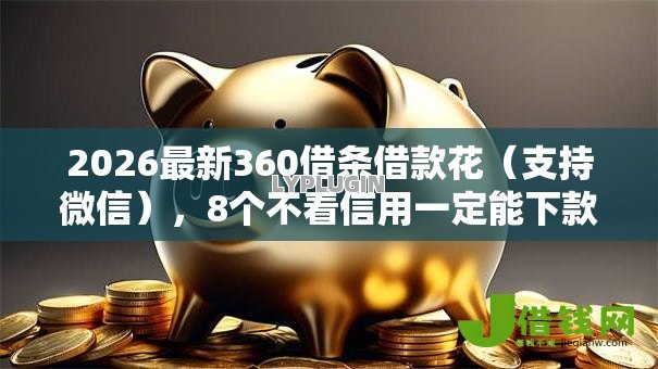 2026最新360借条借款花（支持微信），8个不看信用一定能下款的贷款平台无私分享