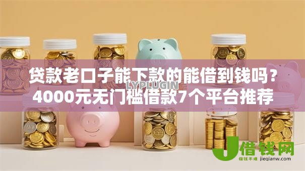 贷款老口子能下款的能借到钱吗？4000元无门槛借款7个平台推荐