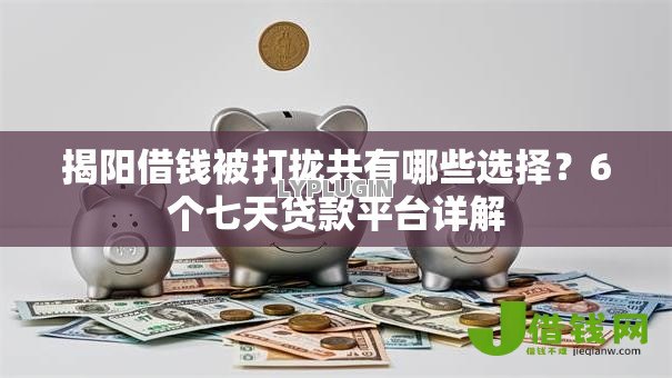 揭阳借钱被打拢共有哪些选择？6个七天贷款平台详解