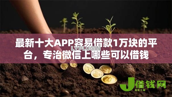 最新十大APP容易借款1万块的平台,专治微信上哪些可以借钱 最新十大APP容易借款1万块的平台,专治微信上哪些可以借钱