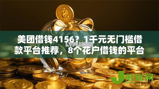 美团借钱4156？1千元无门槛借款平台推荐，8个花户借钱的平台100%能借到盘点