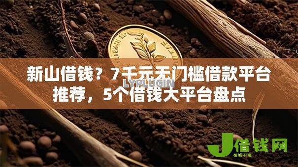 新山借钱?7千元无门槛借款平台推荐,5个借钱大平台盘点 新山借钱?7千元无门槛借款平台推荐,5个借钱大平台盘点