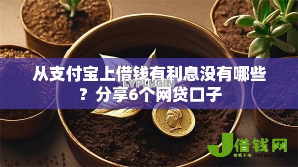 从支付宝上借钱有利息没有哪些?分享6个网贷口子 从支付宝上借钱有利息没有哪些?分享6个网贷口子