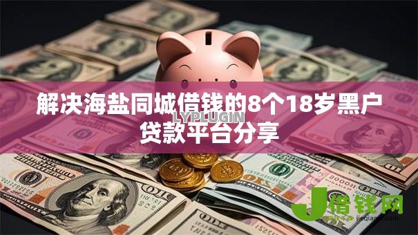 解决海盐同城借钱的8个18岁黑户贷款平台分享