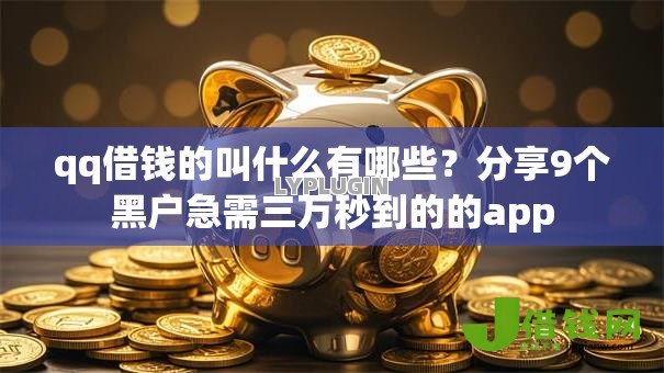 qq借钱的叫什么有哪些？分享9个黑户急需三万秒到的的app