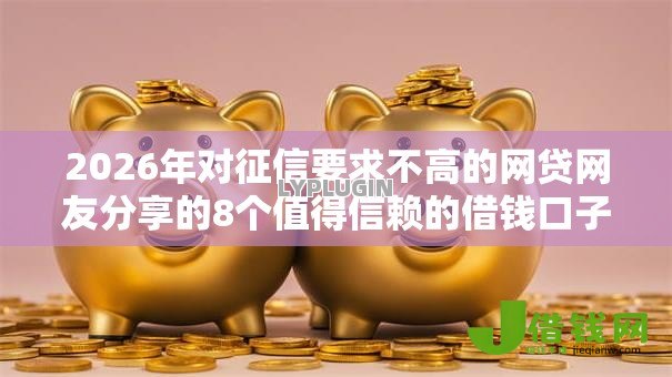 2026年对征信要求不高的网贷网友分享的8个值得信赖的借钱口子我觉得不错！