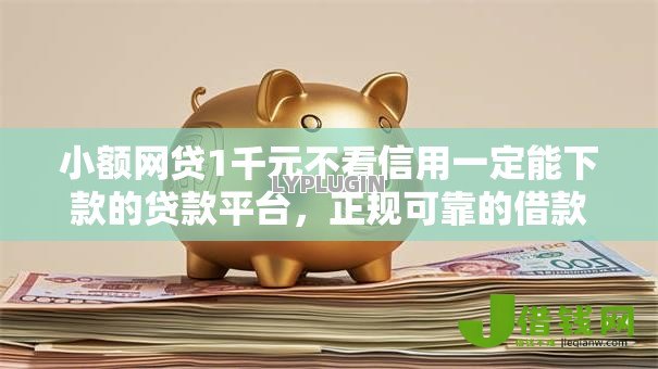 小额网贷1千元不看信用一定能下款的贷款平台，正规可靠的借款平台的6个平台介绍