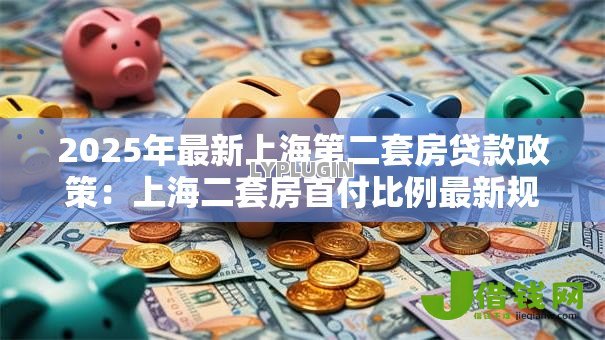 2025年最新上海第二套房贷款政策：上海二套房首付比例最新规定