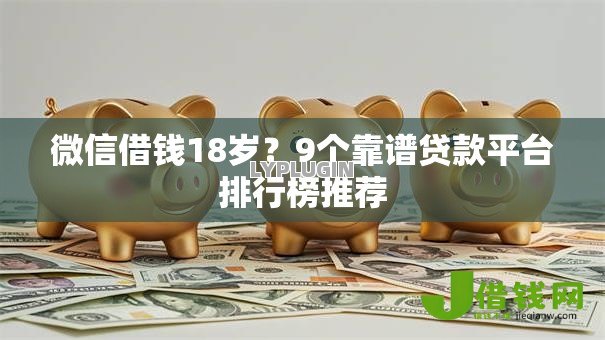 微信借钱18岁？9个靠谱贷款平台排行榜推荐
