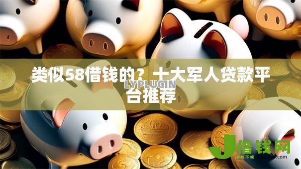 类似58借钱的？十大军人贷款平台推荐