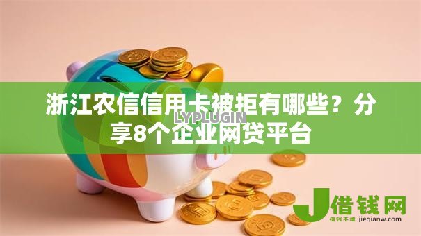 浙江农信信用卡被拒有哪些？分享8个企业网贷平台