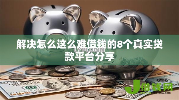 解决怎么这么难借钱的8个真实贷款平台分享