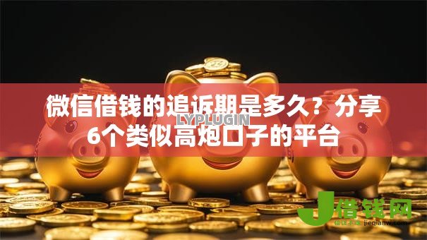微信借钱的追诉期是多久？分享6个类似高炮口子的平台
