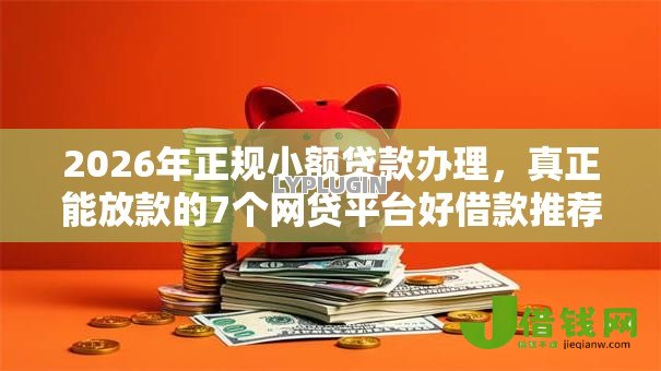 2026年正规小额贷款办理，真正能放款的7个网贷平台好借款推荐