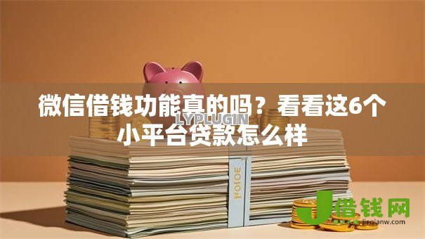 微信借钱功能真的吗?看看这6个小平台贷款怎么样 微信借钱功能真的吗?看看这6个小平台贷款怎么样