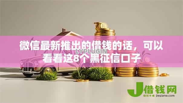 微信最新推出的借钱的话,可以看看这8个黑征信口子 微信最新推出的借钱的话,可以看看这8个黑征信口子