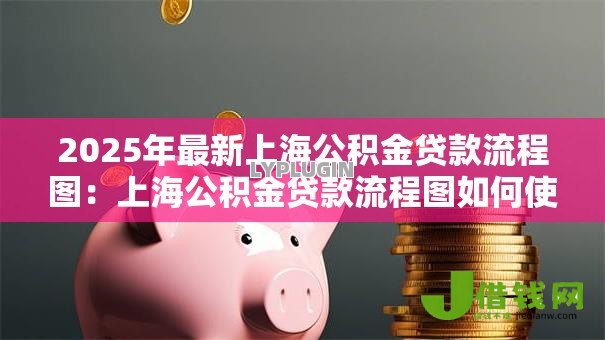 2025年最新上海公积金贷款流程图:上海公积金贷款流程图如何使用 2025年最新上海公积金贷款流程图:上海公积金贷款流程图如何使用