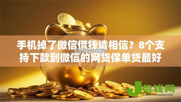 手机掉了微信借钱请相信?8个支持下款到微信的网贷保单贷最好的平台 手机掉了微信借钱请相信?8个支持下款到微信的网贷保单贷最好的平台