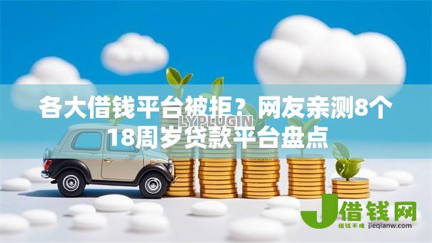 各大借钱平台被拒？网友亲测8个18周岁贷款平台盘点