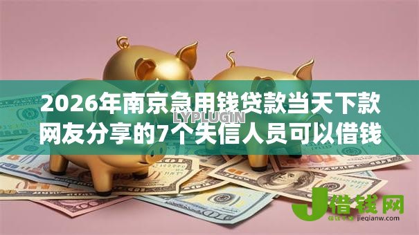 2026年南京急用钱贷款当天下款网友分享的7个失信人员可以借钱的网贷app我觉得不错！
