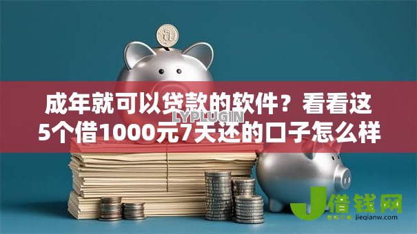 成年就可以贷款的软件?看看这5个借1000元7天还的口子怎么样 成年就可以贷款的软件?看看这5个借1000元7天还的口子怎么样