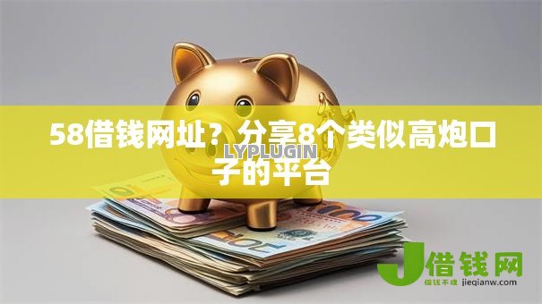 58借钱网址？分享8个类似高炮口子的平台