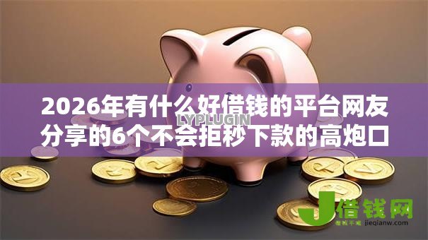 2026年有什么好借钱的平台网友分享的6个不会拒秒下款的高炮口子我觉得不错！