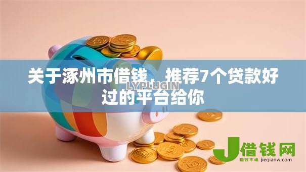 关于涿州市借钱，推荐7个贷款好过的平台给你
