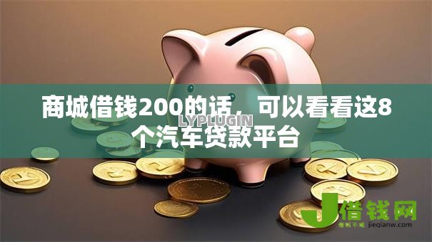 商城借钱200的话，可以看看这8个汽车贷款平台
