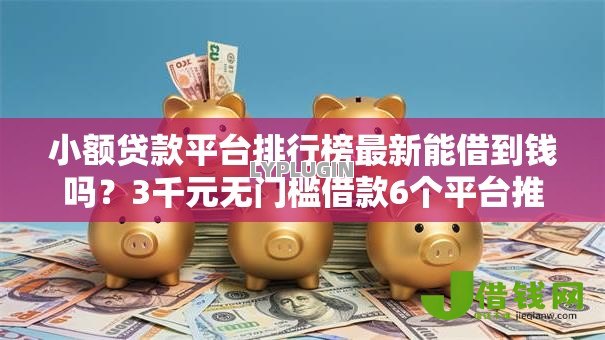 小额贷款平台排行榜最新能借到钱吗？3千元无门槛借款6个平台推荐