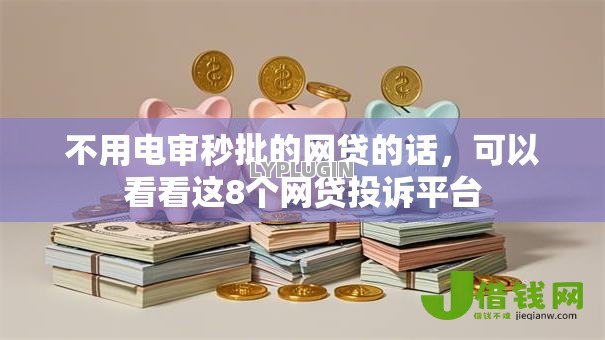不用电审秒批的网贷的话，可以看看这8个网贷投诉平台