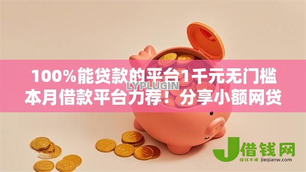 100%能贷款的平台1千元无门槛本月借款平台力荐!分享小额网贷口子1千元无门槛借款 100%能贷款的平台1千元无门槛本月借款平台力荐!分享小额网贷口子1千元无门槛借款