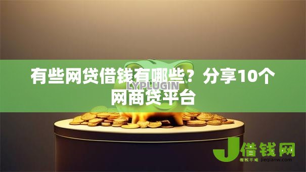有些网贷借钱有哪些?分享10个网商贷平台 有些网贷借钱有哪些?分享10个网商贷平台