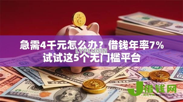 急需4千元怎么办？借钱年率7%试试这5个无门槛平台