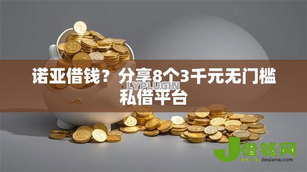 诺亚借钱？分享8个3千元无门槛私借平台